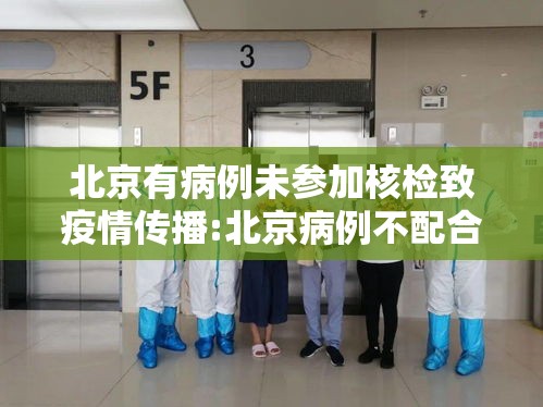 北京有病例未参加核检致疫情传播:北京病例不配合