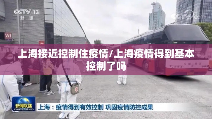 上海接近控制住疫情/上海疫情得到基本控制了吗