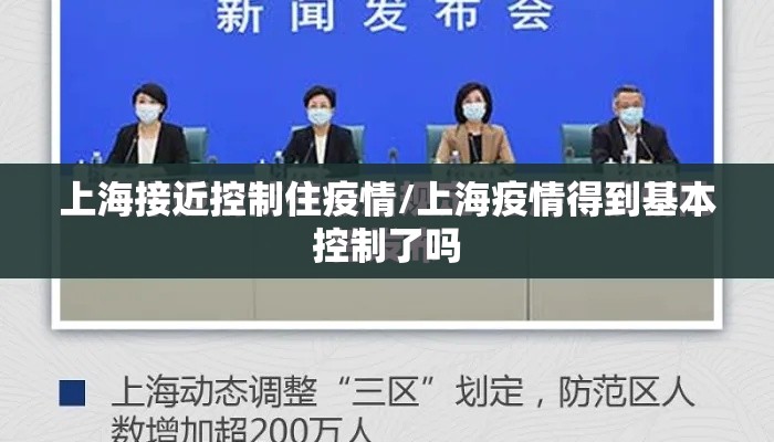 上海接近控制住疫情/上海疫情得到基本控制了吗
