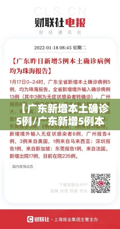 【广东新增本土确诊5例/广东新增5例本土确诊病例轨迹】