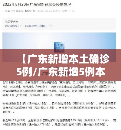 【广东新增本土确诊5例/广东新增5例本土确诊病例轨迹】