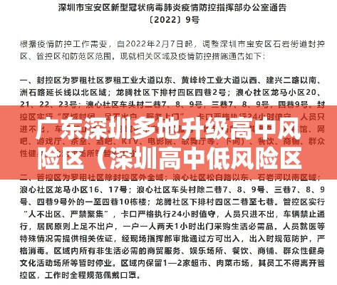 广东深圳多地升级高中风险区（深圳高中低风险区域）