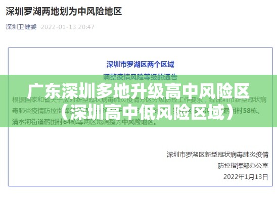 广东深圳多地升级高中风险区（深圳高中低风险区域）