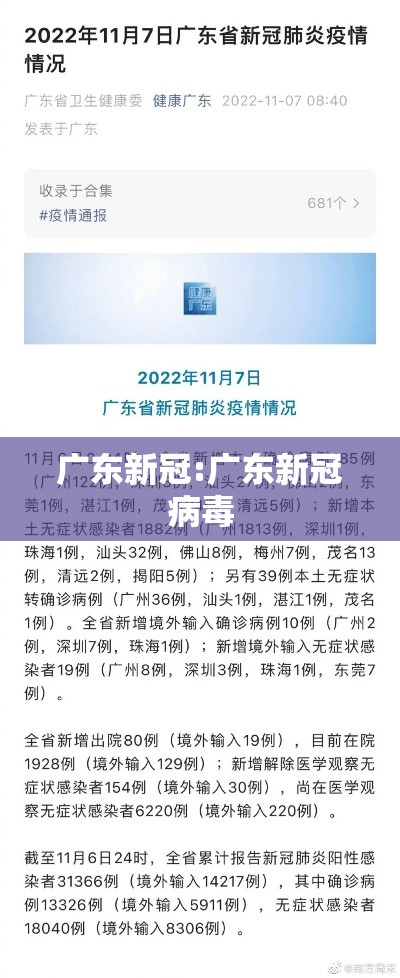 广东新冠:广东新冠病毒