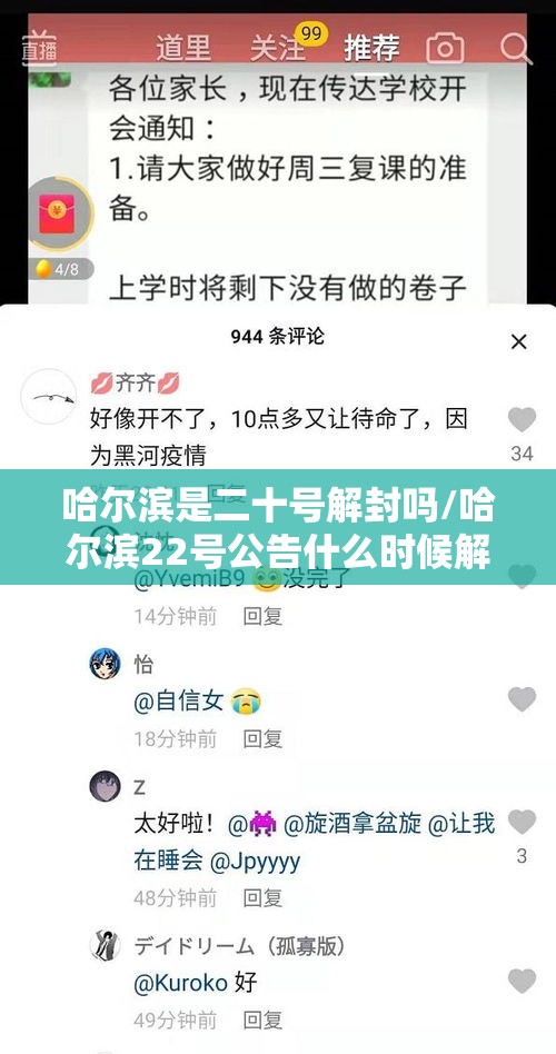 哈尔滨是二十号解封吗/哈尔滨22号公告什么时候解除