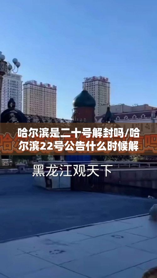 哈尔滨是二十号解封吗/哈尔滨22号公告什么时候解除