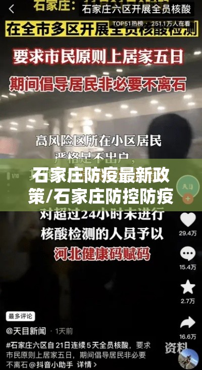 石家庄防疫最新政策/石家庄防控防疫