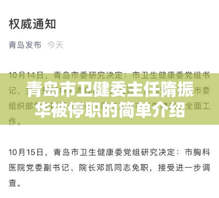 青岛市卫健委主任隋振华被停职的简单介绍