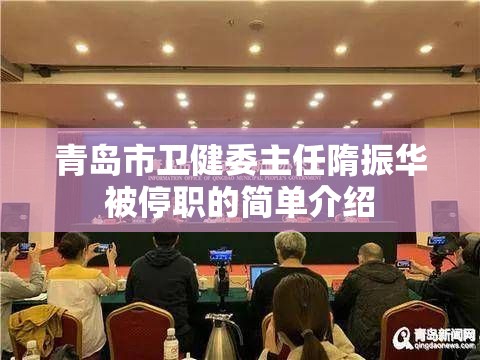 青岛市卫健委主任隋振华被停职的简单介绍