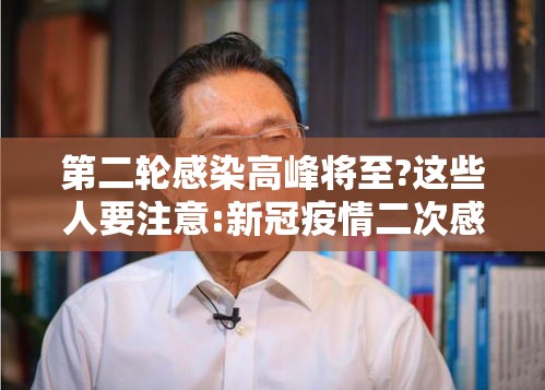 第二轮感染高峰将至?这些人要注意:新冠疫情二次感染