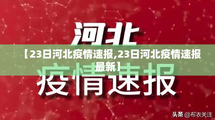 【23日河北疫情速报,23日河北疫情速报最新】
