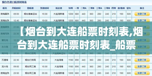 【烟台到大连船票时刻表,烟台到大连船票时刻表_船票票价预订查询】
