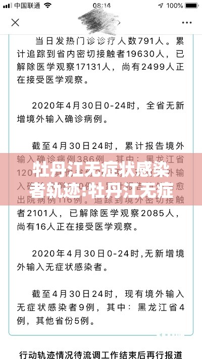 牡丹江无症状感染者轨迹:牡丹江无症状感染者轨迹查询