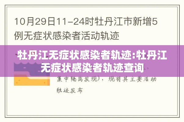 牡丹江无症状感染者轨迹:牡丹江无症状感染者轨迹查询