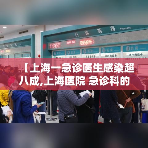 【上海一急诊医生感染超八成,上海医院 急诊科的故事】