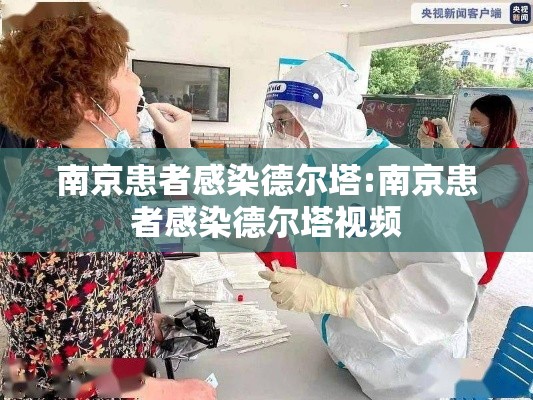 南京患者感染德尔塔:南京患者感染德尔塔视频