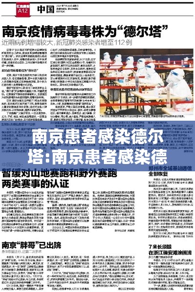 南京患者感染德尔塔:南京患者感染德尔塔视频