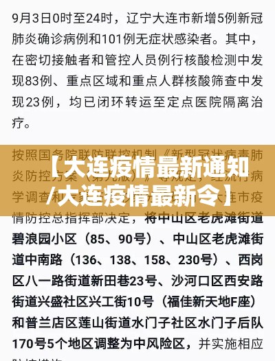 【大连疫情最新通知/大连疫情最新令】