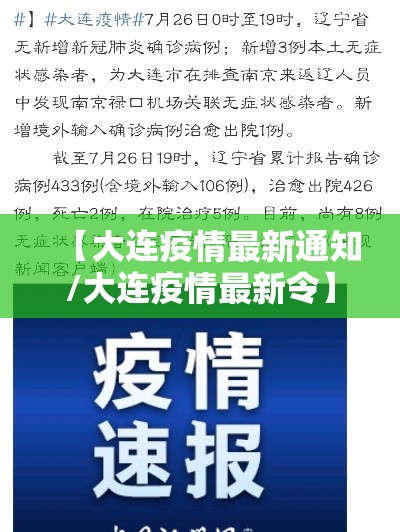 【大连疫情最新通知/大连疫情最新令】 【大连疫情最新通知/大连疫情最新令】