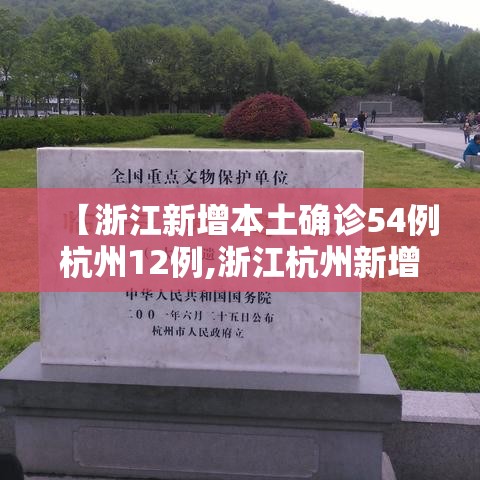 【浙江新增本土确诊54例杭州12例,浙江杭州新增病例】