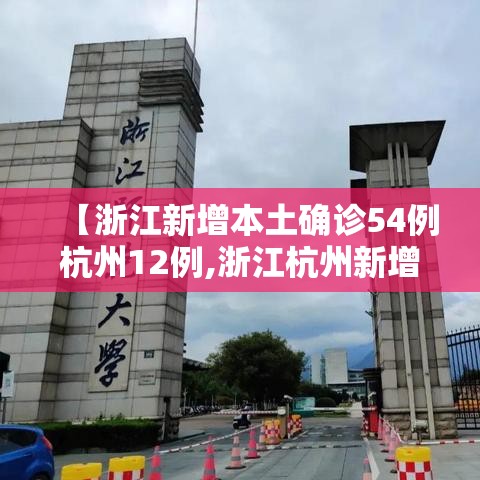 【浙江新增本土确诊54例杭州12例,浙江杭州新增病例】