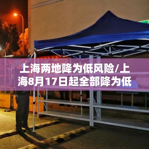 上海两地降为低风险/上海8月17日起全部降为低风险区