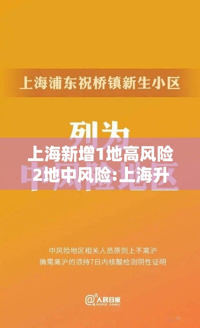 上海新增1地高风险2地中风险:上海升级1地为中风险地区