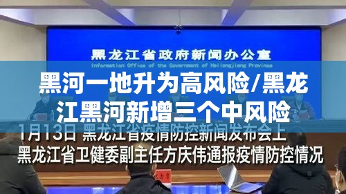 黑河一地升为高风险/黑龙江黑河新增三个中风险
