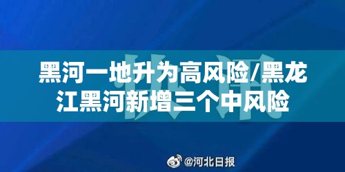黑河一地升为高风险/黑龙江黑河新增三个中风险