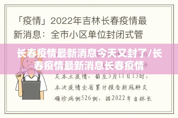 长春疫情最新消息今天又封了/长春疫情最新消息长春疫情