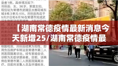 【湖南常德疫情最新消息今天新增25/湖南常德疫情最新通报】