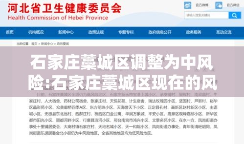 石家庄藁城区调整为中风险:石家庄藁城区现在的风险等级