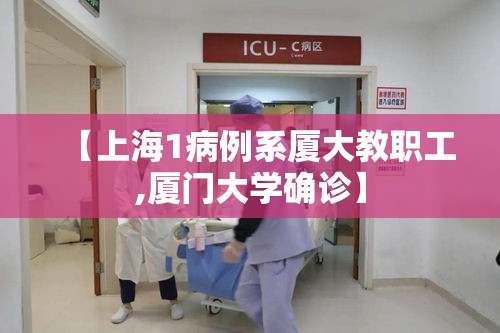 【上海1病例系厦大教职工,厦门大学确诊】