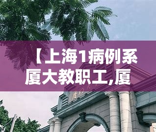 【上海1病例系厦大教职工,厦门大学确诊】