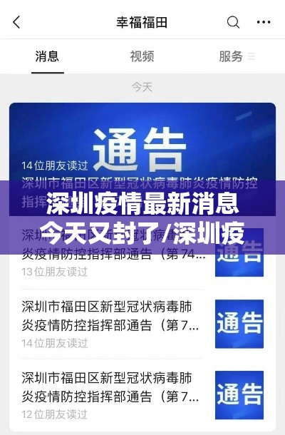 深圳疫情最新消息今天又封了/深圳疫情最新进展