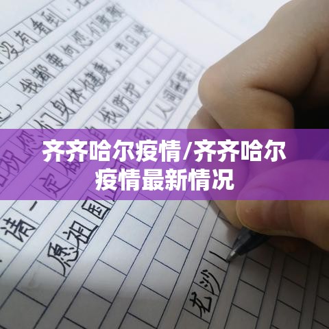齐齐哈尔疫情/齐齐哈尔疫情最新情况