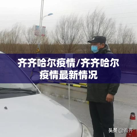 齐齐哈尔疫情/齐齐哈尔疫情最新情况