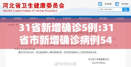 31省新增确诊5例:31省市新增确诊病例54例