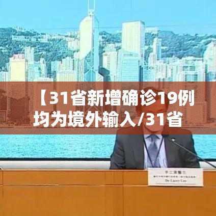 【31省新增确诊19例均为境外输入/31省份新增确诊11例均为境外输入病例】