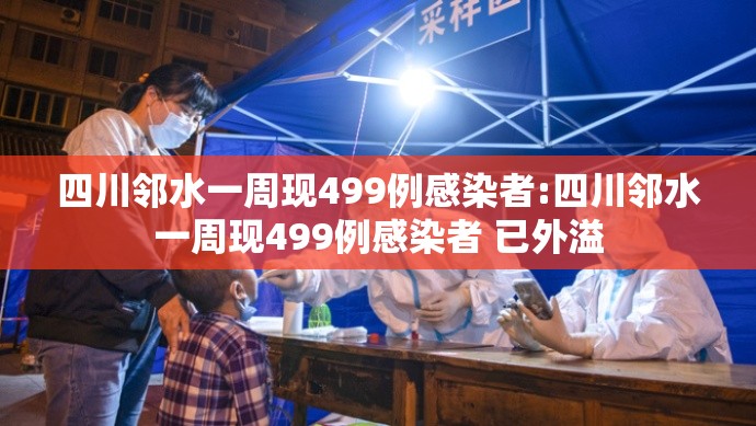 四川邻水一周现499例感染者:四川邻水一周现499例感染者 已外溢