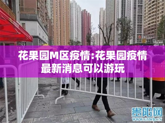 花果园M区疫情:花果园疫情最新消息可以游玩 花果园M区疫情:花果园疫情最新消息可以游玩