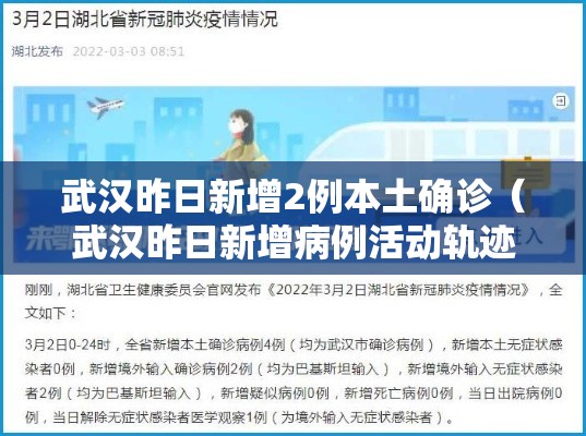 武汉昨日新增2例本土确诊（武汉昨日新增病例活动轨迹）