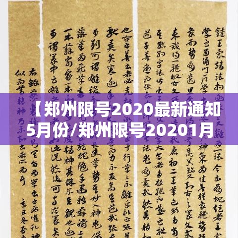 【郑州限号2020最新通知5月份/郑州限号20201月最新通知】 【郑州限号2020最新通知5月份/郑州限号20201月最新通知】