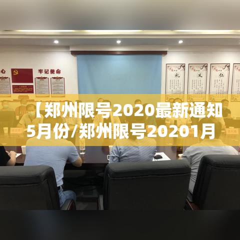 【郑州限号2020最新通知5月份/郑州限号20201月最新通知】 【郑州限号2020最新通知5月份/郑州限号20201月最新通知】