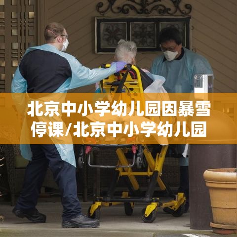 北京中小学幼儿园因暴雪停课/北京中小学幼儿园停止户外