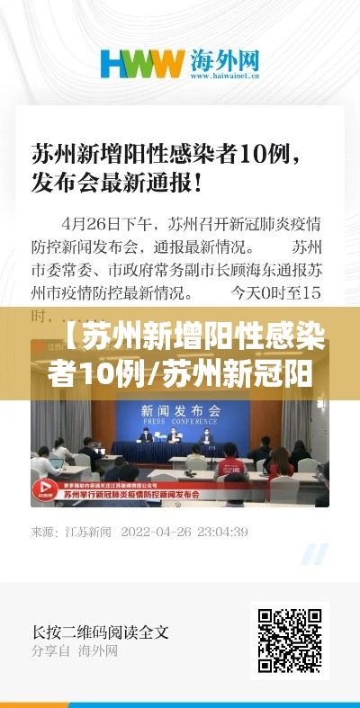 【苏州新增阳性感染者10例/苏州新冠阳性最新消息】