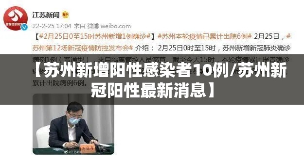 【苏州新增阳性感染者10例/苏州新冠阳性最新消息】