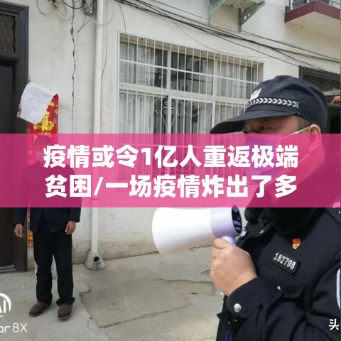 疫情或令1亿人重返极端贫困/一场疫情炸出了多少穷人