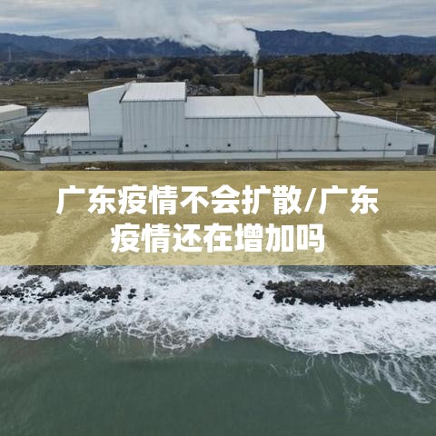广东疫情不会扩散/广东疫情还在增加吗