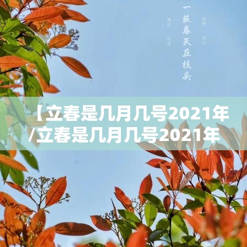 【立春是几月几号2021年/立春是几月几号2021年具体时间几点】